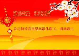 公司領(lǐng)導(dǎo)看望慰問退休職工、困難職工