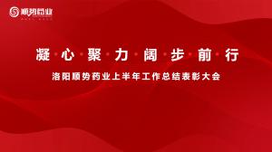 凝心聚力，闊步前行洛陽順勢藥業(yè)舉行上半年工作總結(jié)表彰大會